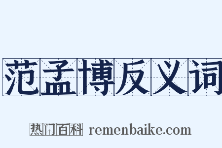 范孟博反义词是什么意思的图片